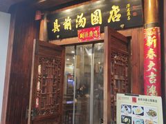 -县前头汤圆店