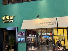 -外婆家(义乌新光汇购物中心店)