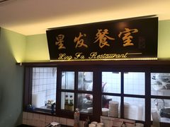 门面-滕记星发餐室·新加坡菜(巨鹿路店)
