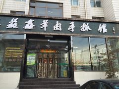 -清真·益鑫羊肉手抓馆(花园北街店)