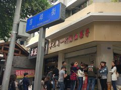 门面-邓记新一代糖油果子(四川煤管局供销公司职工宿舍店)