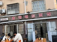 -鑫明明拉面(宁化路店)