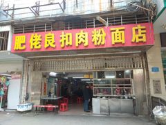 -肥佬良扣肉粉面店(梧州总店)