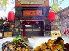 -悦真雅院·四合院·清真私房菜(雍和宫店)