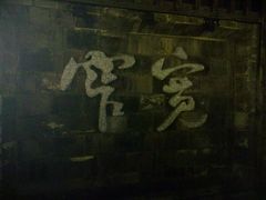 -李雪火锅食府(宽窄巷子总店)