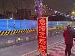 -龙老五汤店(站前西路店)