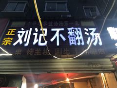 门面-正宗刘记不翻汤(和园店)