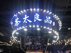 -茶太良品·北京特色茶饮(西站食宝街店)