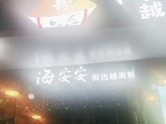 -海安安越南粉(丹竹頭店)