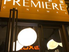 -百美汇影城(LUXE嘉里中心店)