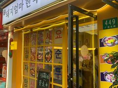 -豚妈妈汤饭·部队锅(南京东路店)