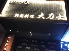 -韩国料理大力士(屏风街店)