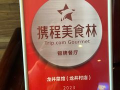 -龙井壹号·茶缘山景宴(龙井村店)