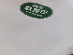 -欧罗巴·欧式西餐(欧亚卖场店)