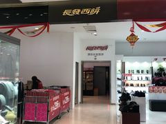 -长发西饼(临顿路店)