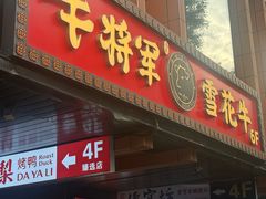 -牛将军•涮肉•烤肉(北京王府井·故宫店)