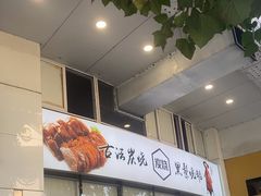 -裕记烧腊连锁餐饮(外马分店)