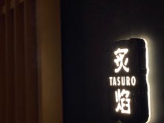 -丽思卡尔顿·炙焰·铁板烧餐厅