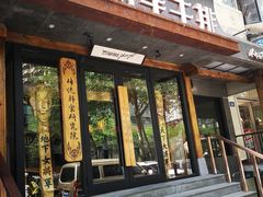 门面-将军牛排·尔滨地标朝鲜族美食(总店)