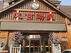 -汉宫汤泉汗蒸洗浴(五四广场店)