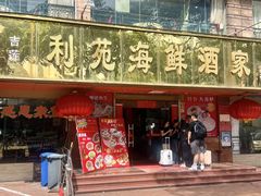 -吉莲利苑海鲜酒家(珠海拱北28年老字号店)