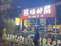-熊猫邮局(少城店)