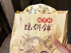 -桥里桥烧饼铺