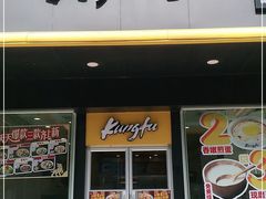 门面-真功夫(宝丰店)