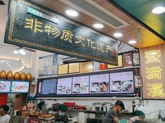 -蛋满灌·非遗手工灌蛋(龙头路店)