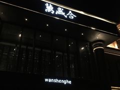 -万盛合(渔人码头店)