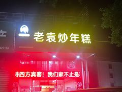 -老袁炒年糕(富豪路店)