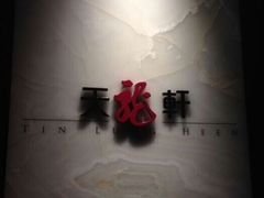 iphone_upload_pic-天龙轩(香港丽思卡尔顿酒店)