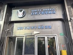 -白兔子密室(长寿路店)