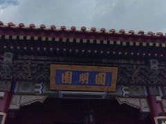 -珠海圆明新园