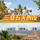 5⃣️天4⃣️夜三亚旅游｜超多干货