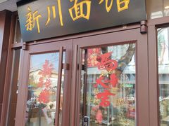 -新川面馆(新街口起源店)