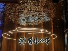 -丽伟的串·烧烤·砂锅(泰丰店)