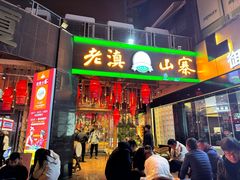 -老滇山寨•云南特色菜•地方菜•民族风情歌舞表演(金碧店)