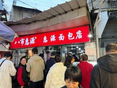 -惠源面包店(开禾路店)