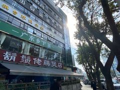 -胡须佬鸡煲四季火锅(海雅缤纷城店)
