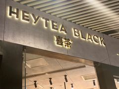 -喜茶(北京三里屯太古里店)