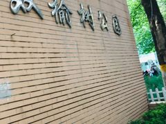 -双榆树公园