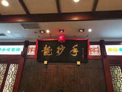 -龙抄手(春熙路总店)
