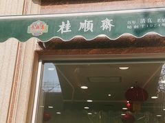 门面-芦庄子桂顺斋(和平路总店)