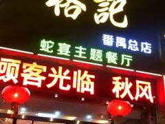 门面-榕记(番禺总店)