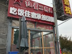 -老李客栈民宿餐厅