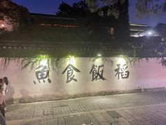 -鱼食饭稻·苏浙土菜17年老馆子(平江路店)