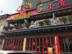 -美庐时尚餐厅(菱角湖店)