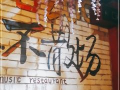 -酒座音乐主题串吧(滑翔西社区店)