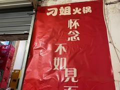 -刁姐火锅(五小区店)